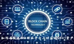 如何有效追回B特派平台上被盗的USDT资产