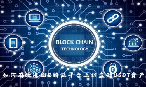 如何有效追回B特派平台上被盗的USDT资产