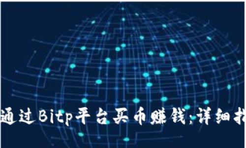 article
    如何通过Bitp平台买币赚钱：详细指南与技巧