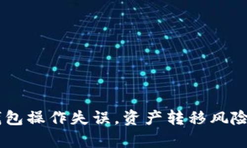 BK钱包操作失误，资产转移风险解析