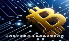 比特派使用教程：全面指南与实用技巧