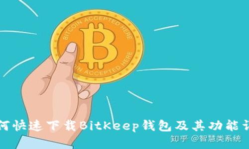如何快速下载BitKeep钱包及其功能详解