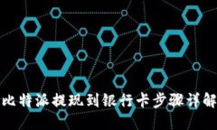 比特派提现到银行卡步骤详解