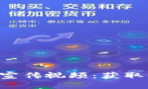 如何观看B特派宣传视频：获取信息的最佳途径