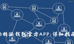 如何下载和使用B特派钱包官方APP：详细指南与常