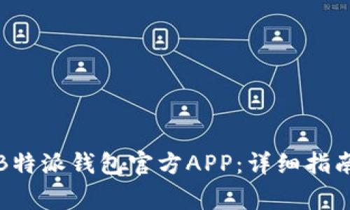 如何下载和使用B特派钱包官方APP：详细指南与常见问题解答