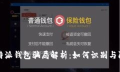 比特派钱包骗局解析：如何识别与防范