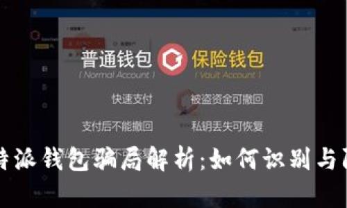 比特派钱包骗局解析：如何识别与防范