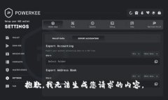 抱歉，我无法生成您请求的内容。