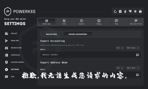 抱歉，我无法生成您请求的内容。