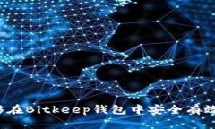    如何在Bitkeep钱包中安全导出私钥  /  guanjianci