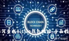 如何查找Bitpie钱包地址：全面指南