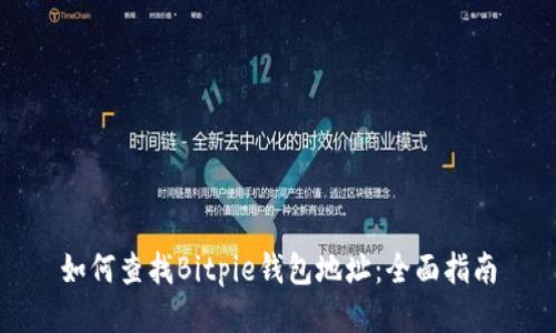 如何查找Bitpie钱包地址：全面指南