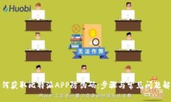 如何获取比特派APP防伪码：步骤与常见问题解答
