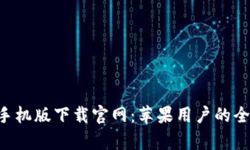 BitPapp手机版下载官网：苹果用户的全方位指南