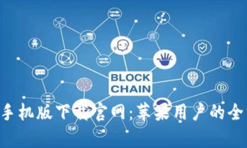 BitPapp手机版下载官网：苹果用户的全方位指南