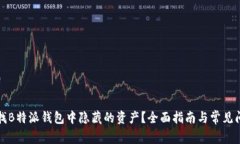 如何寻找B特派钱包中隐藏的资产？全面指南与常