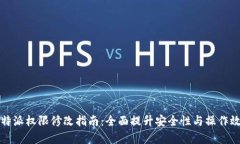 比特派权限修改指南：全面提升安全性与操作效