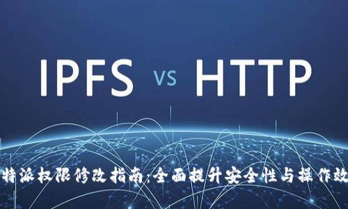 比特派权限修改指南：全面提升安全性与操作效率