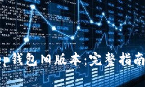 如何下载BitKeep钱包旧版本：完整指南与常见问题解答