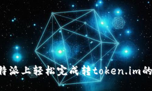 如何在B特派上轻松完成转token.im的操作指南