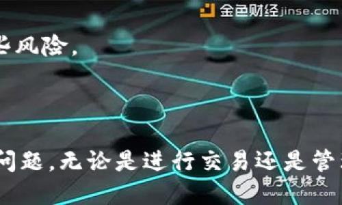 tiaoti如何设置Bitpie钱包的网络连接方式/tiaoti  
Bitpie, 网络连接, 钱包设置, 加密货币, 数字资产/guanjianci  

随着区块链技术的发展，加密货币交易越来越普遍，而作为一款多功能的数字资产钱包，Bitpie钱包因其安全性和便捷性备受关注。许多用户在使用Bitpie钱包时会遇到网络连接的问题，为了确保您能够顺利使用钱包的所有功能，了解如何设置正确的网络连接方式至关重要。本文将详细介绍Bitpie钱包的网络连接设置，包括常见问题及解决方法。

Bitpie钱包简介
Bitpie是一款支持多币种的数字资产钱包，用户可以在其中管理比特币、以太坊以及其他多种加密货币。Bitpie钱包不仅提供了安全的存储功能，还允许用户直接进行币种交易和资产管理。由于其高度的安全性和用户友好的操作界面，Bitpie已成为许多加密货币用户的首选钱包。

为什么要设置网络连接方式？
在使用Bitpie钱包进行交易或查看资产时，网络连接的稳定性和安全性十分重要。网络连接方式直接影响到账户的正常使用。如果网络连接设置不当，您可能会遇到无法连接、交易延迟或资金无法到账等问题。此外，有些区块链网络仅在特定网络条件下才能良好运行，因此正确定义网络连接方式是确保流畅使用的重要步骤。

Bitpie钱包网络连接设置步骤
接下来，我们将探讨如何在Bitpie钱包中设置网络连接方式，以下是详细步骤：

h41. 打开Bitpie钱包/h4
首先，您需要确保已经下载并安装了Bitpie钱包。打开应用后，登录您的账户。这一过程需要您输入有效的用户名和密码，以及按需验证身份。

h42. 进入设置菜单/h4
成功登录后，您会看到钱包的主界面。在主界面上，通常可以找到设置（Settings）图标。点击进入设置菜单，以便找到网络连接的选项。

h43. 查找网络连接设置/h4
在设置菜单中，您可能会看到多个选项，包括安全、通知、网络等。选择“网络设置”选项。在这里，您将看到有关网络连接的多种设置选项。

h44. 选择网络连接方式/h4
在网络连接设置中，您可以选择不同的网络方式。例如，您可以选择Wi-Fi或移动数据。在某些版本中，您还可以选择使用自定义节点或公共节点。根据您的使用场景，选择最合适的连接方式。

h45. 保存设置并测试连接/h4
选择完毕后，请确保保存您的设置。之后，可以测试一下网络连接是否正常。可以尝试进行一次小额交易或刷新资产页面，确认网络连接是否流畅。

可能遇到的问题及解决方案
尽管网络连接设置相对简单，但在实际使用过程中，用户可能会面临各种问题。以下是一些常见的问题及其解决方案：

1. 无法连接网络，怎么办?
如果在设置网络连接后仍然无法连接，首先检查您的网络配置。
首先，确保您的设备已正常连接到Wi-Fi或移动数据。如果使用Wi-Fi，请确认网络信号强度良好。可以尝试重启路由器，或者切换到4G/5G网络试试看。
如果您确认网络是正常的，可以尝试重新启动Bitpie钱包。在某些情况下，重启应用能够解决临时的网络问题。
如果依然无法解决，考虑查看Bitpie钱包的官方社区或支持论坛，看看是否有其他用户遇到类似问题，或者关注官方发布的更新信息，确保您使用的是最新版本的Bitpie钱包。

2. 交易延迟，是什么原因？
交易延迟是加密货币交易中常见的问题，通常与区块链网络的拥堵和网络连接质量有关----
如果您在Bitpie钱包中发起交易却发现延迟，可以先检查网络情况。连接不佳的网络往往会导致交易信息难以迅速提交到区块链上。可以尝试切换到更稳定的网络，或者重启网络设备。
此外，某些加密货币的拥堵程度会影响交易的确认时间。如果区块链网络处于高峰期，网络交易速度可能会降低。您可以通过Bitpie钱包查看当前网络的状态，了解交易是否被区块链节点确认。

3. 自定义节点设置不成功，怎么处理？
如果您选择使用自定义节点但无法成功连接，问题可能出在节点的设置上。
在选择自定义节点时，请确保输入的节点地址是有效的，并且节点的API能够正常工作。可以尝试用其他钱包软件测试该节点，确认其是否可以正常连接。
随时保持关注社区讨论，许多用户会分享他们使用的高效节点地址。您还可以刷新自定义节点的设置，确保输入的是最新的连接信息，或更换成其他可靠的节点。

4. 如何切换网络设置？
您的网络环境可能会发生变化，Bitpie钱包允许用户灵活切换不同的网络设置。
要切换网络设置，首先在钱包主界面进入设置（Settings）菜单，然后选择网络设置。在这里，您可以选择Wi-Fi、移动数据或自定义节点选项，简单点击即可切换所需的网络。
切换网络后，请确保保存设置，然后测试新的网络连接。这一过程可能需要几分钟，建议耐心等待并重新刷新钱包。

5. 使用VPN时网络连接问题
在使用VPN的情况下，有时候会出现网络异常或连接不上的情况。这是因为VPN可能会拦截您的网络流量，从而影响到Bitpie钱包的数据交换；同时，有些VPN服务不稳定，也会导致这种连接问题。
如果您使用VPN，请尝试关闭VPN并重新连接Bitpie钱包。或者，选择一个更稳定的VPN，不同的VNP服务对连接效果的影响不同。
另外，确保您的VPN没有针对加密货币交易的限制，有些VPN可能会禁止某些加密交易活动。建议查阅相关VPN的使用条款。

6. 如何确保网络连接的安全性？
确保钱包网络连接的安全性，对于保护您的数字资产至关重要。
首先，建议使用安全的网络环境。尽量避免在公共Wi-Fi下进行账户操作，公共网络具有更高的风险，容易遭受黑客攻击。使用自己的4G或家庭宽带能够降低这些风险。
其次，使用强密码和两步验证功能，增强钱包的安全性。Bitpie钱包提供了多种安全措施供用户选择。定期更换密码及更新安全设置也是确保安全的重要方法。
了解和学习有关加密货币的安全知识，跟踪行业动向并参与可靠的社群，也能提高你账户安全的能力。

总结来说，Bitpie钱包的网络连接设置是每位用户都应掌握的基本操作。通过以上的详细步骤及问题解答，相信您能够更顺利地解决关于网络连接方面的各种问题。无论是进行交易还是管理资产，良好的连接是保证一切顺利进行的基础。