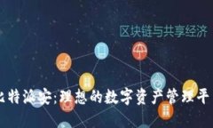 比特派安：理想的数字资产管理平台