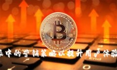 如何B特派中的营销策略以提升用户体验与转化率