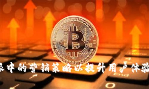 如何B特派中的营销策略以提升用户体验与转化率