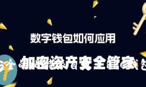 打造高效安全的比特派自定义RPC钱包：全面指南