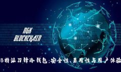 评测B特派刀锋冷钱包：安全性、易用性与用户体