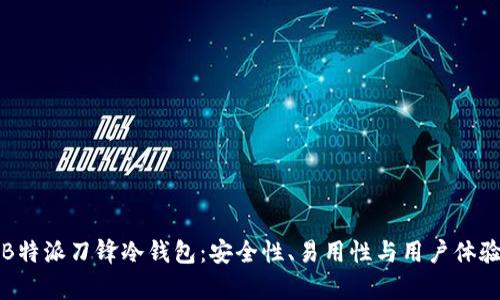 评测B特派刀锋冷钱包：安全性、易用性与用户体验分析