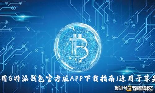 轻松使用B特派钱包官方版APP下载指南（适用于苹果用户）