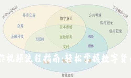BK钱包操作视频流程指南：轻松掌握数字货币管理技巧