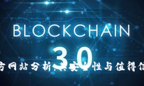 Bitpie官方网站分析：其安全性与值得信赖性探讨