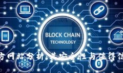 Bitpie官方网站分析：其安全性与值得信赖性探讨