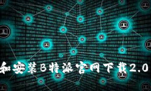 如何下载和安装B特派官网下载2.0：完整指南