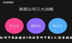 如何下载和安装B特派官网下载2.0：完整指南