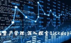 区块链钱包与资产管理：深入探索BitKeep的功能与