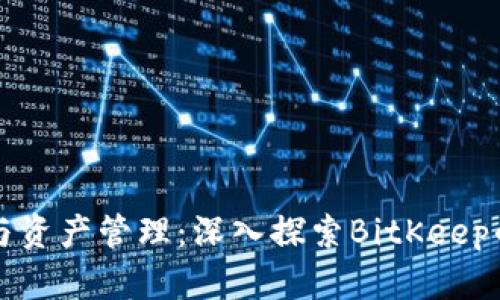 区块链钱包与资产管理：深入探索BitKeep的功能与优势
