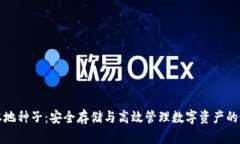 比特派本地种子：安全存储与高效管理数字资产