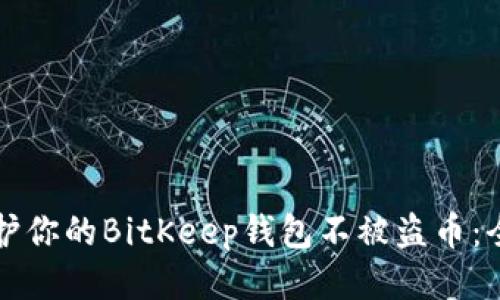 如何保护你的BitKeep钱包不被盗币：全面指南
