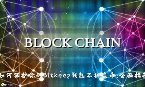 如何保护你的BitKeep钱包不被盗币：全面指南