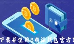 如何安全下载并使用B特派钱包官方苹果版APP