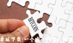 Bitpie钱包安卓版下载：一个安全可靠的数字资产