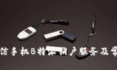 如何办理电信手机B特派销户服务及常见问题解答