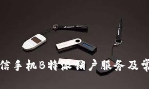 如何办理电信手机B特派销户服务及常见问题解答