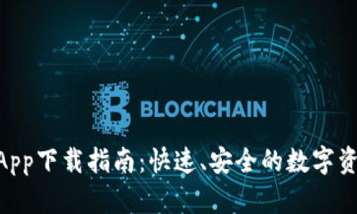 Bitpie官方App下载指南：快速、安全的数字资产管理体验