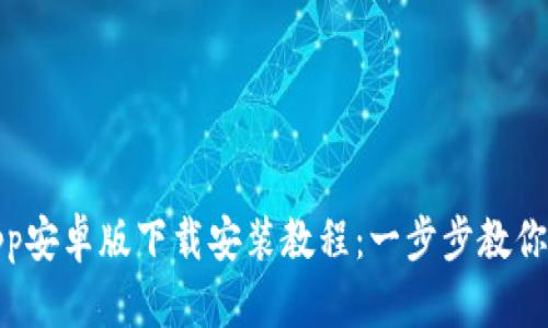 比特派App安卓版下载安装教程：一步步教你轻松导航