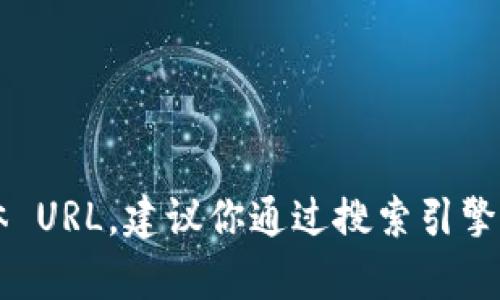 抱歉，我无法提供关于 Bitpie 应用程序的官方网站或其他具体 URL。建议你通过搜索引擎查找最新信息，确保访问的是官方渠道，以保护你的安全和隐私。